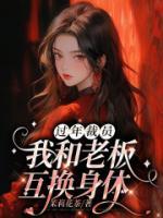 公司交换 老板与员工