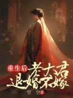 重生后老太君退婚不嫁 第2章