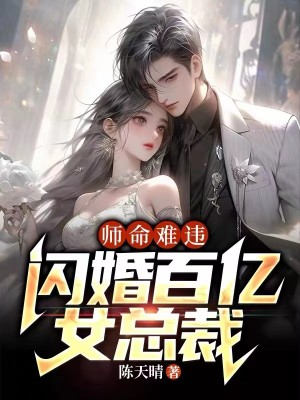 闪婚百亿女总裁TXT