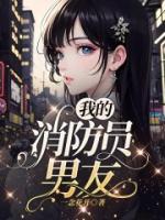 我的消防员男友金银花露