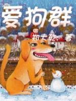 爱狗群里的聊天记录截屏