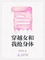 穿越女离开身体的第三年