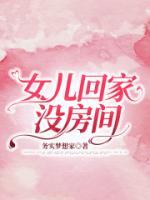 女儿回家就关门