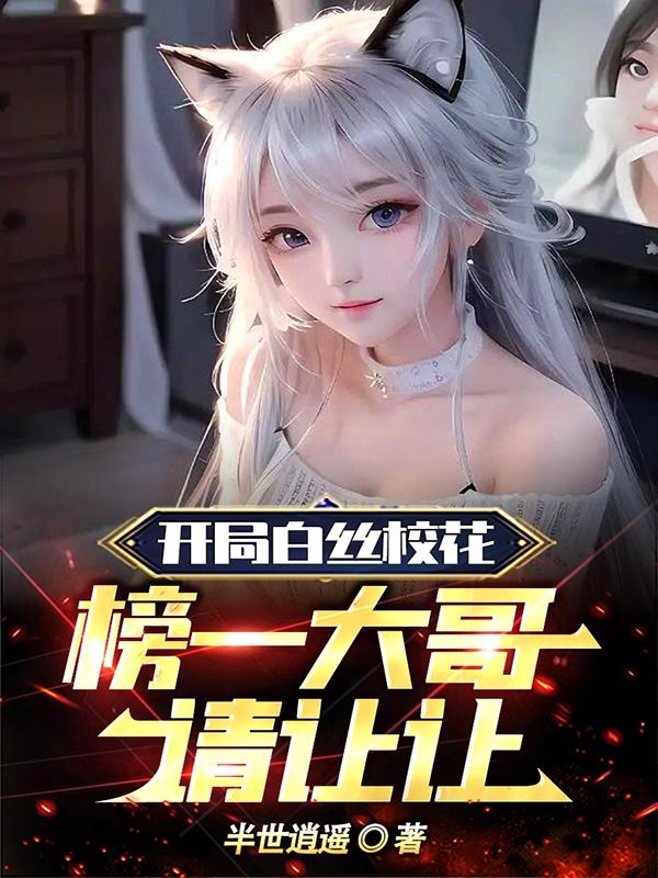 榜一大哥请让让(半世逍遥)