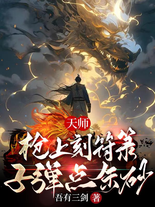 天师枪上刻符箓子弹点朱砂 吾有三剑