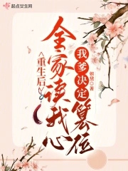 我爹决定篡位晋江