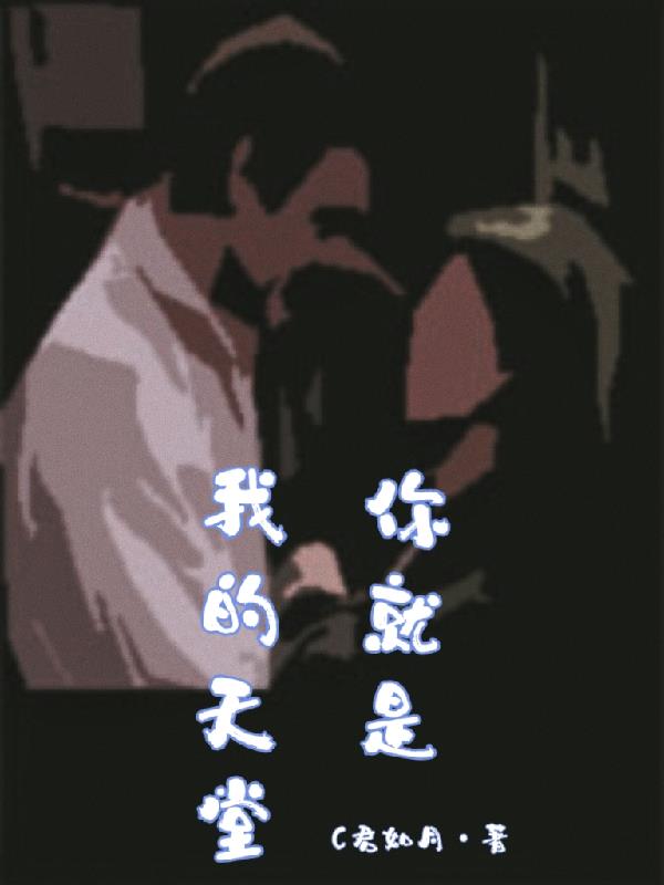 你就是我的天堂是什么歌