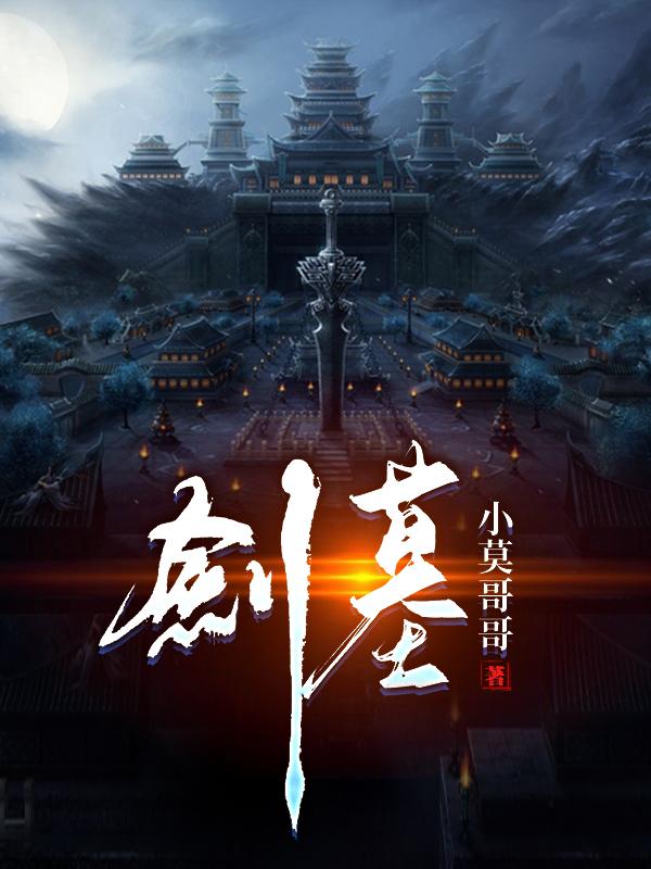 剑冢挥剑亿万次迎娶李寒衣