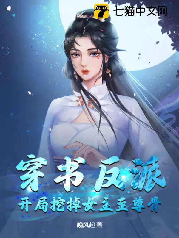 穿书反派开局挖掉女主至尊骨1-500
