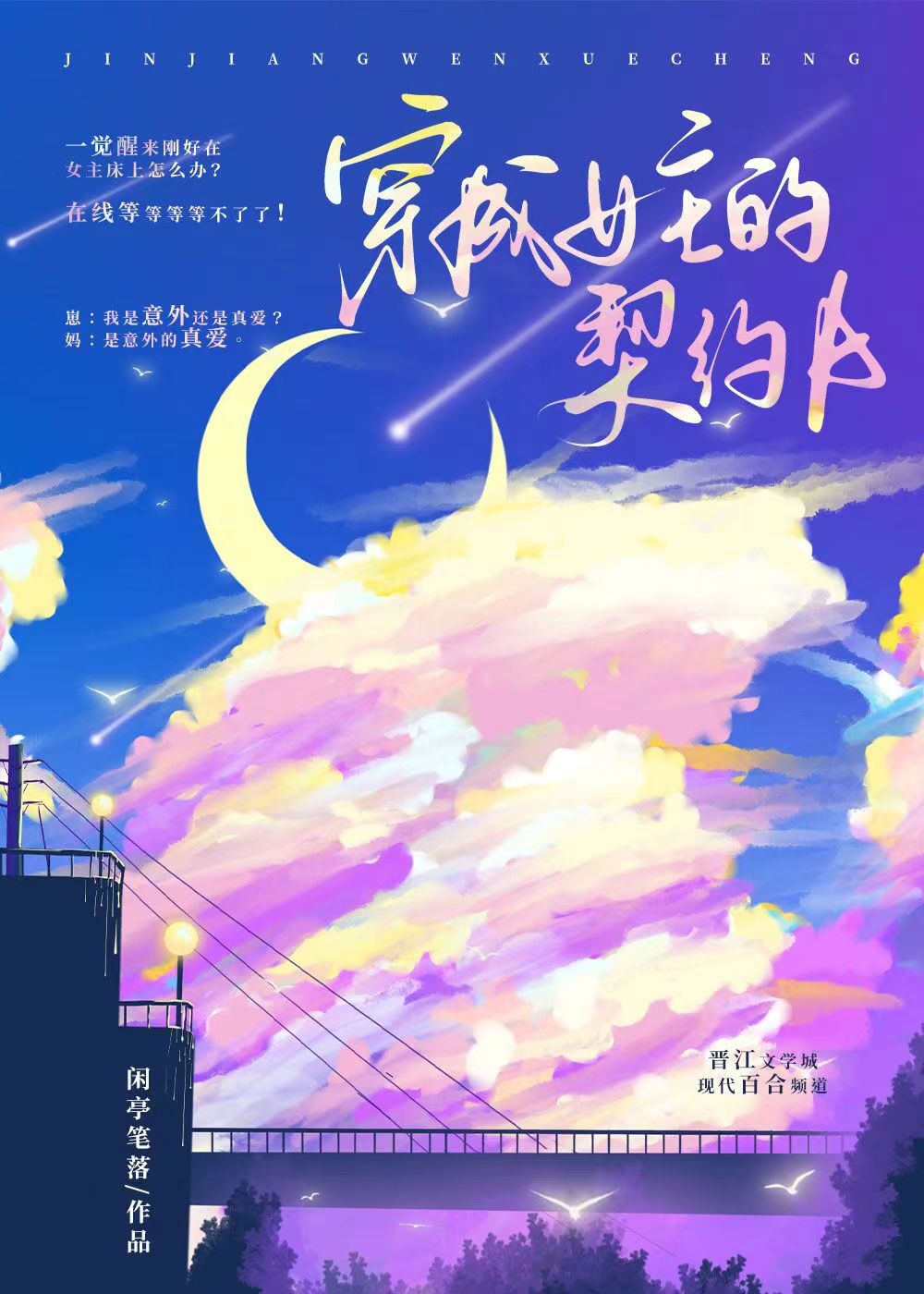 穿为女主的契约A 闲亭笔落 笔趣阁