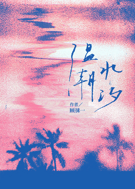 温水潮汐无广