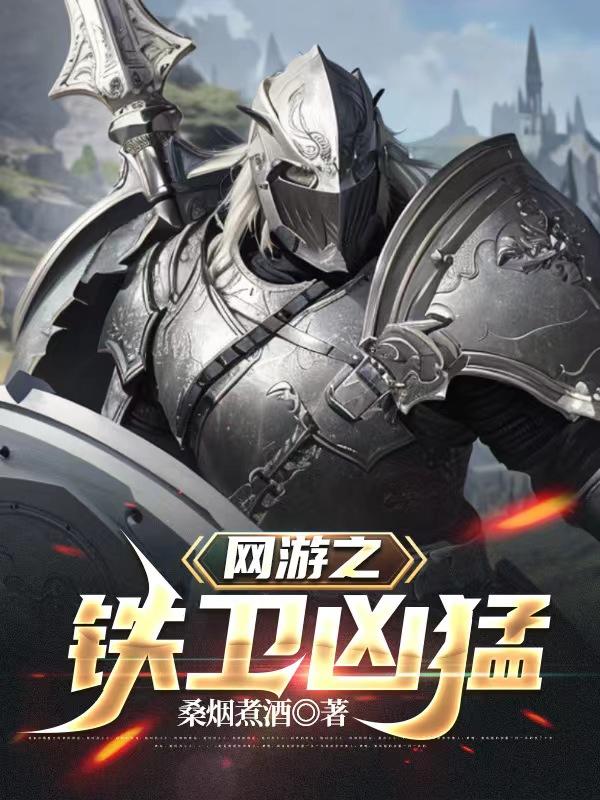 网游之武学家 铁牛