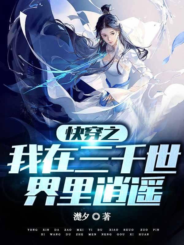 快穿之我在三千世界里逍遥(濋夕)