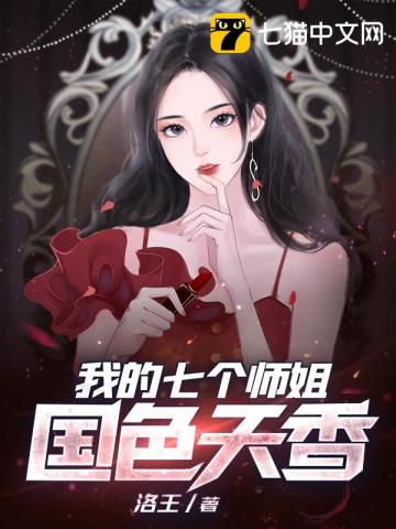 我的七个师姐国色天香秦风