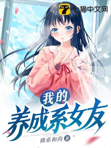 我的养成系女友分享