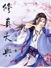 修真大典广场晋江