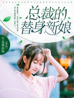 总裁的替身新娘初九月徐振奕结局