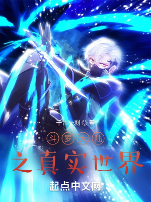 斗罗大陆之真实世界百度百科