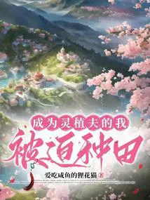 成为灵植夫的我被迫种田笔趣阁