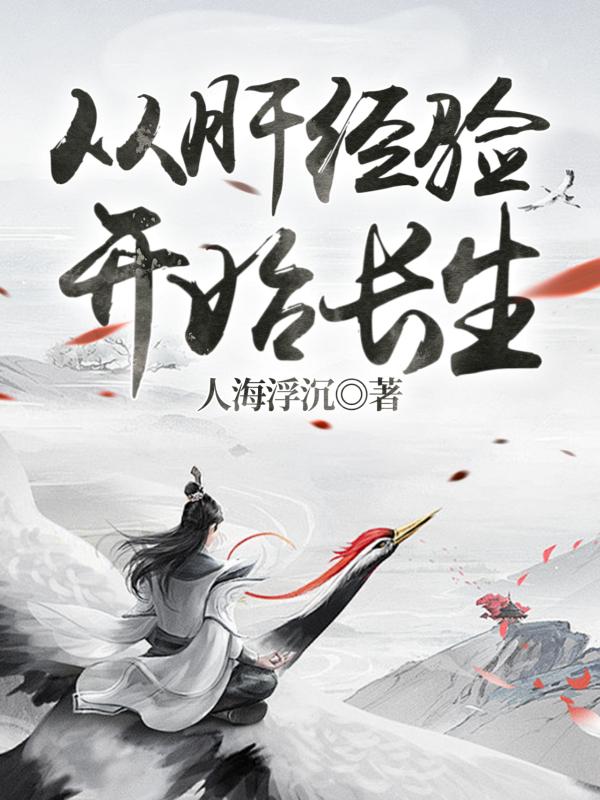 长生从八段锦开始肝经验