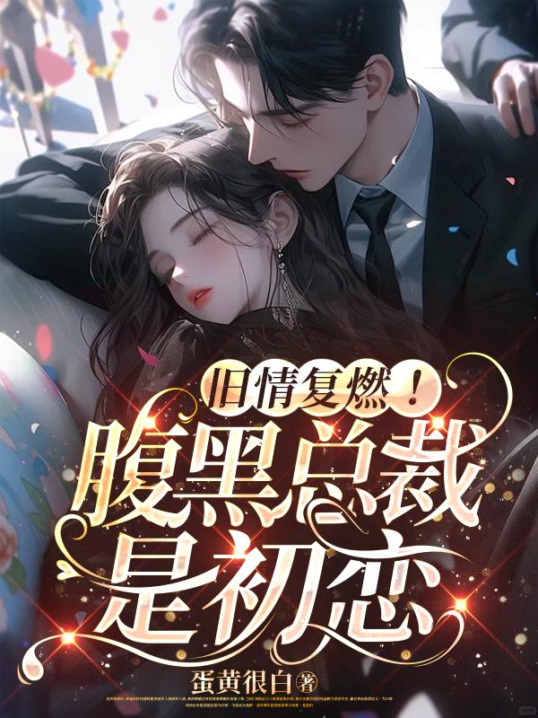 新婚旧爱腹黑总裁