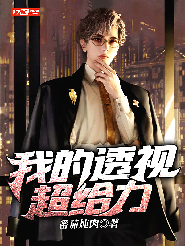 我的透视超给力 第1324章