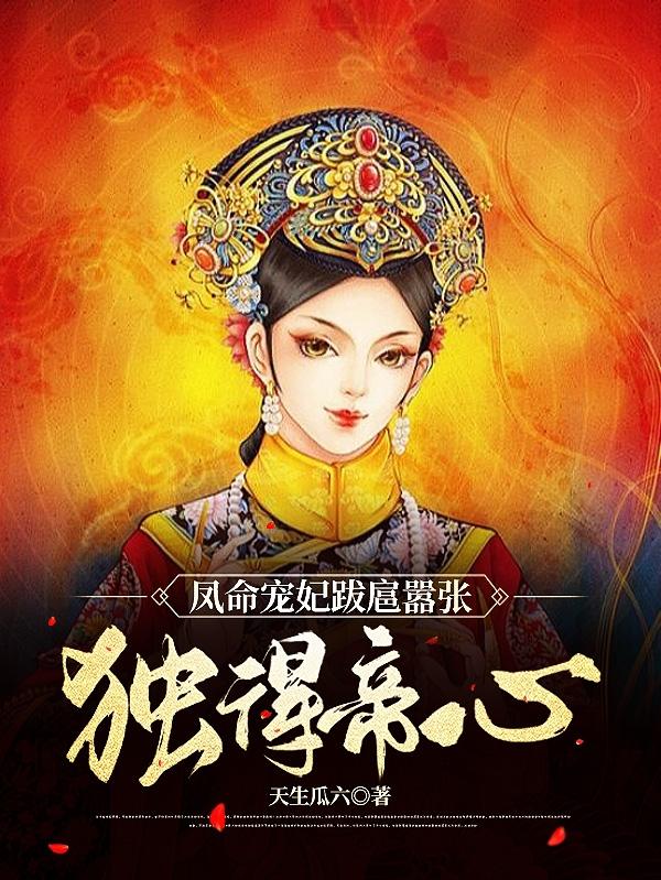 凤命凤仪小视频17