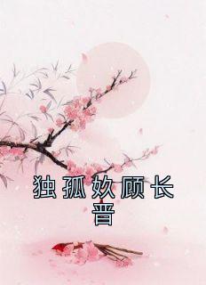 顾浔独孤玄名字