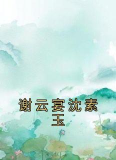 沈素玉谢云宴大结局