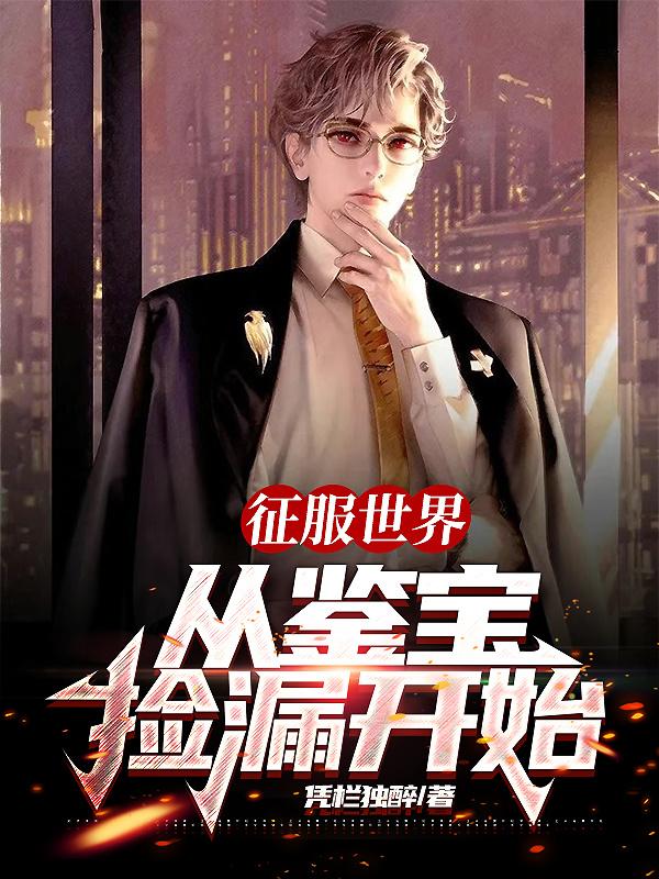 征服世界从鉴宝捡漏开始凭栏独醉八零电子书