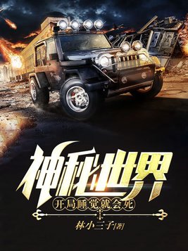 神秘世界开局睡觉就会死1792