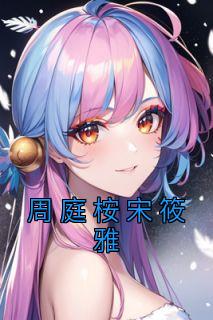 宋筱雅周庭桉第13章