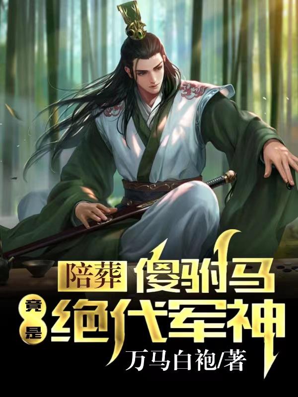 陪葬王妃是神医免费阅读全文