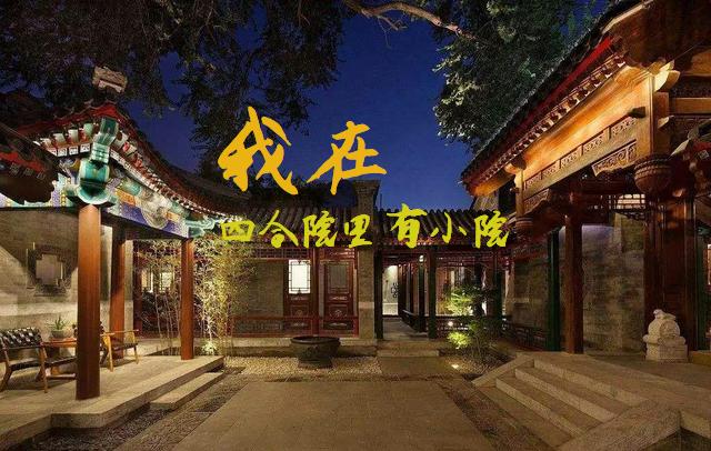 我在四合院里有小院顶点