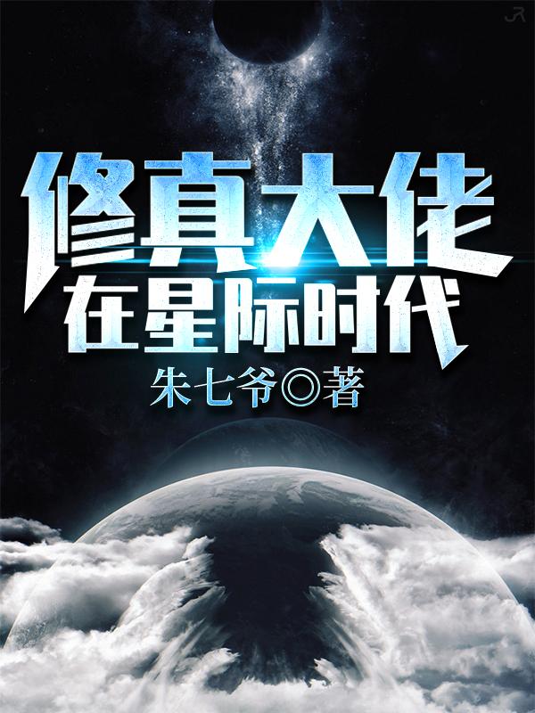 修真大佬在星际时代gl