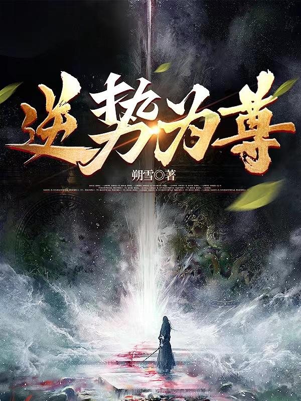 逆势而为会有什么后果