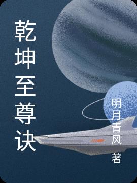 乾坤至尊诀最新章节