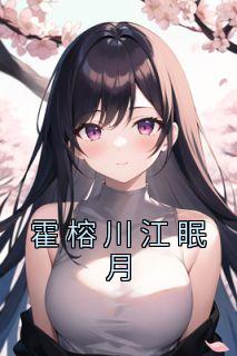主人公叫霍眠的