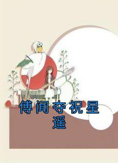 傅闻夺人设