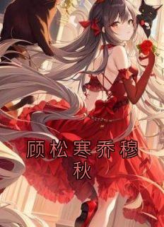 乔伊顾瑾免费阅读