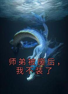 师弟被废后我不装了免费