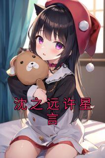 言嘉许沈星梨免费阅读中文