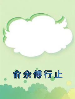 俞晚傅彦深