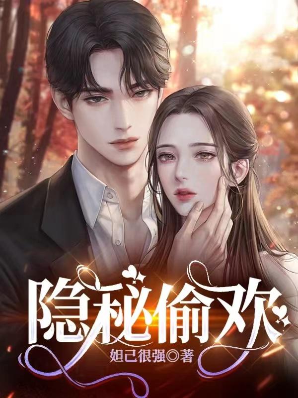 隐秘偷欢大结局免费观看