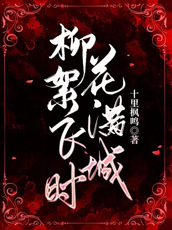 柳絮飞时花满城打一数字