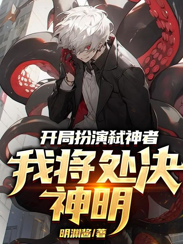 开局扮演