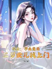 娱乐毕业当天三岁女儿找上门全文免费