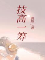 技高一筹的反义词是什么