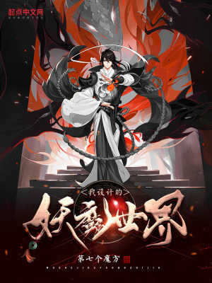 我设计的妖魔世界主角身份