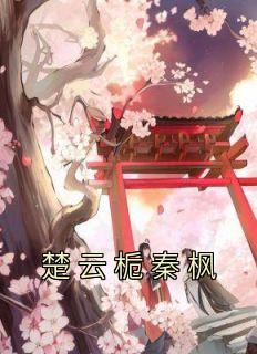 楚枫和楚云